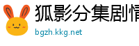 狐影分集剧情介绍